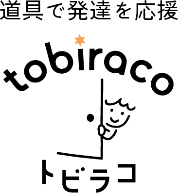 tobiraco（トビラコ） – 道具で発達を応援