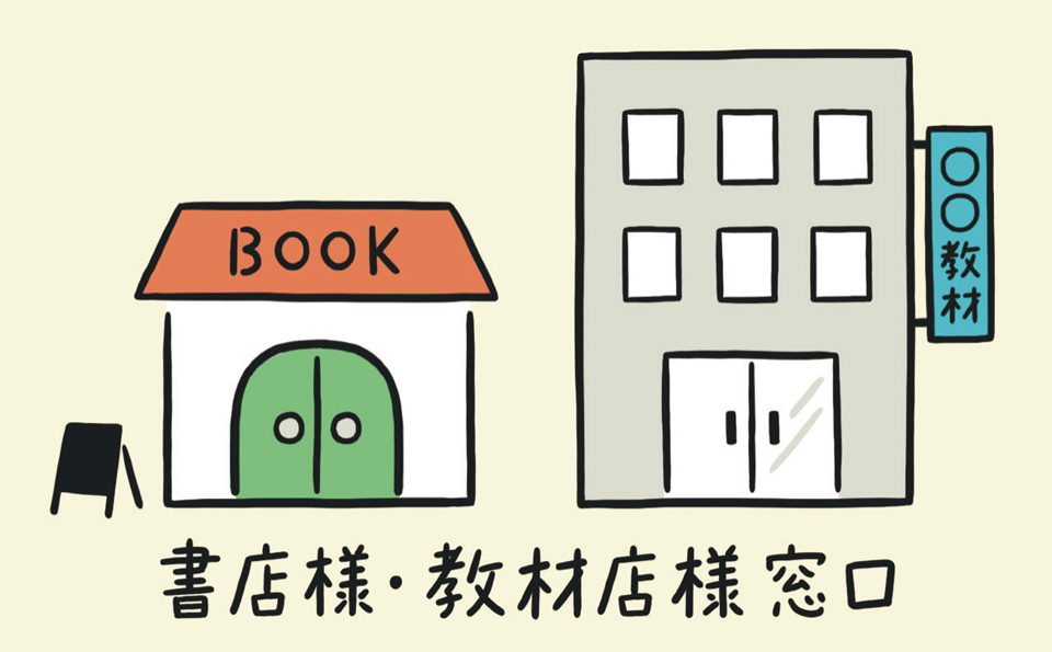 書店樣•教材店樣窓口