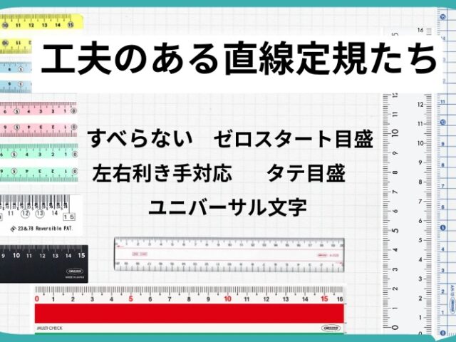 トビラコ　直線定規　すべらない　左右利き手対応