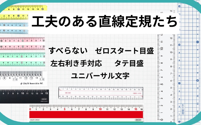 トビラコ 直線定規 すべらない 左右利き手対応