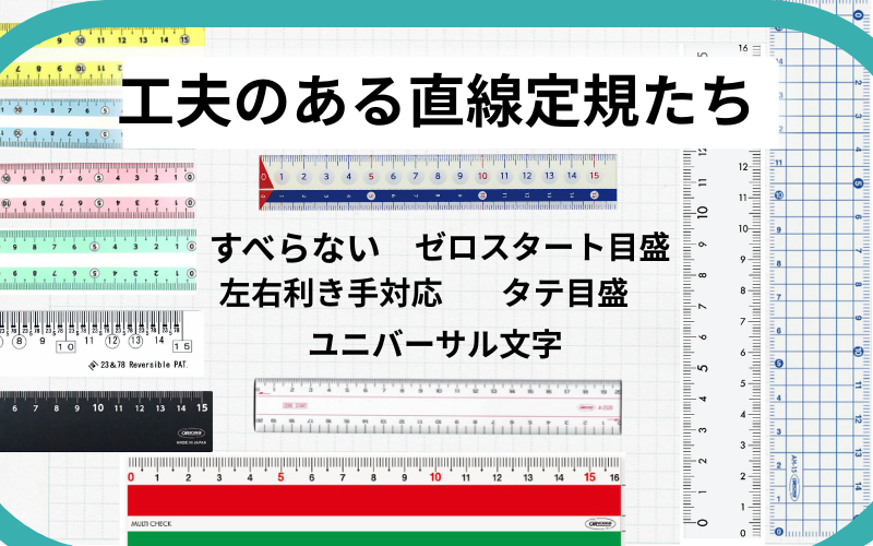 トビラコ　直線定規　滑らない定規　ゼロスタート目盛