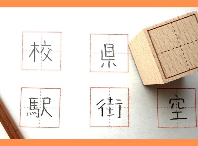 トビラコ　木製マス目スタンプ　文字の練習