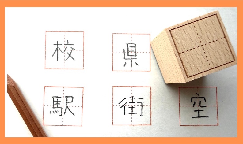 トビラコ　木製マス目スタンプ　文字の練習