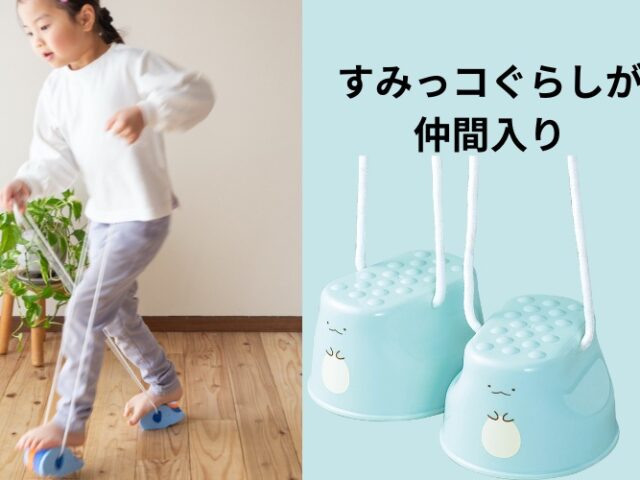 トビラコ ソフトポックリ バランス感覚 土踏まず