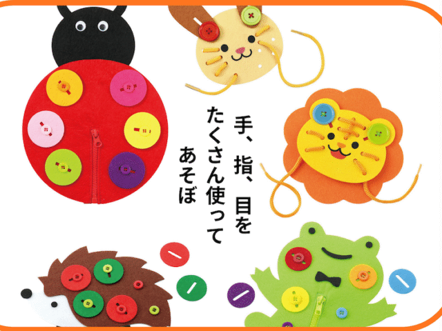 トビラコ 手と指の巧緻性 ボタンかけ ヒモとおし