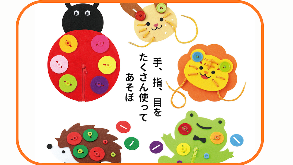 トビラコ　手と指の巧緻性　ボタンかけ　ヒモとおし