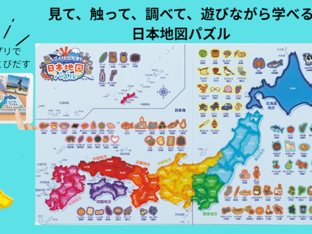 トビラコ 日本地図パズル 触る地図