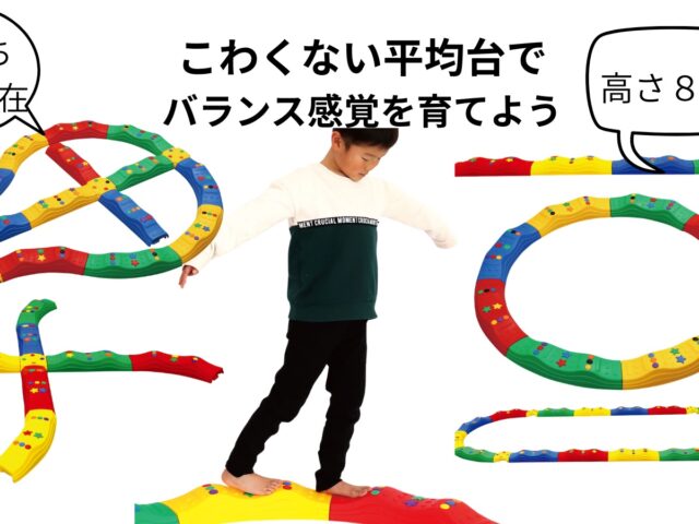 トビラコ 平均台 発達障害 バランス感覚 体幹