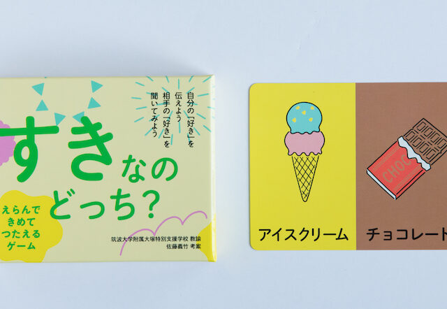 トビラコ　すきなのどっち？　コミュニケーションゲーム　筑波大学附属大塚特別支援学校　自立活動